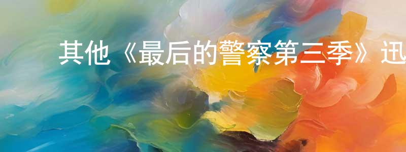 曹震宇的动漫综艺大全,其他《最后的警察第三季》迅雷下载/在线观看/百度云-犯罪/历史载-美剧天堂